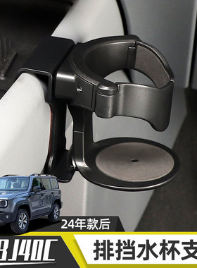 适用于2024款北京BJ40C排挡水杯支架副驾档把拓展水杯架越野改装