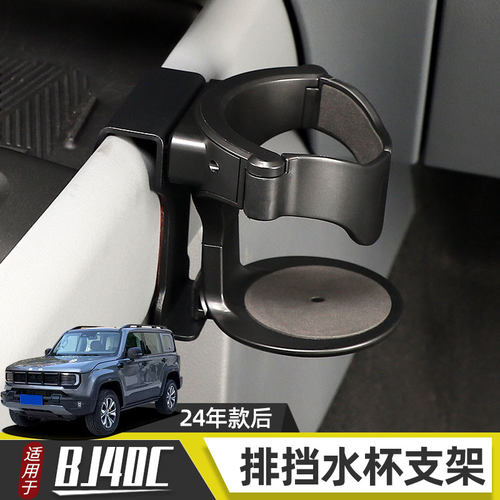 BJ40C排挡水杯支架升级改装