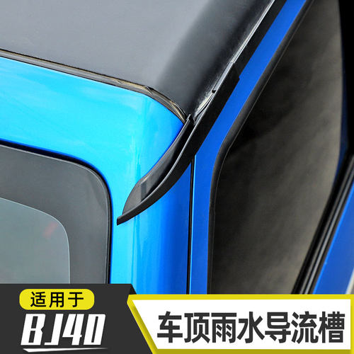 适用于16-23款北京BJ40车顶导流槽bj40改装车门防漏水加长排水口