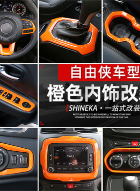 适用于吉普jeep自由侠内饰改装车内中控台方向盘装饰全套橙色配件