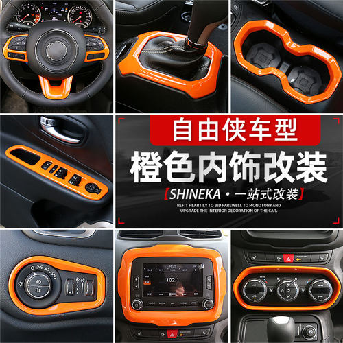 jeep吉普自由侠全套橙色内饰改装