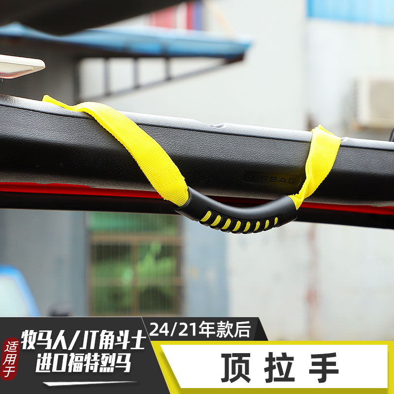适用于福特烈马24款牧马人角斗士改装车顶内拉手越野车内辅助把手