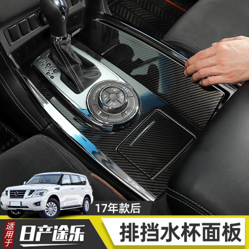 专用于日产途乐y62中央水杯内饰