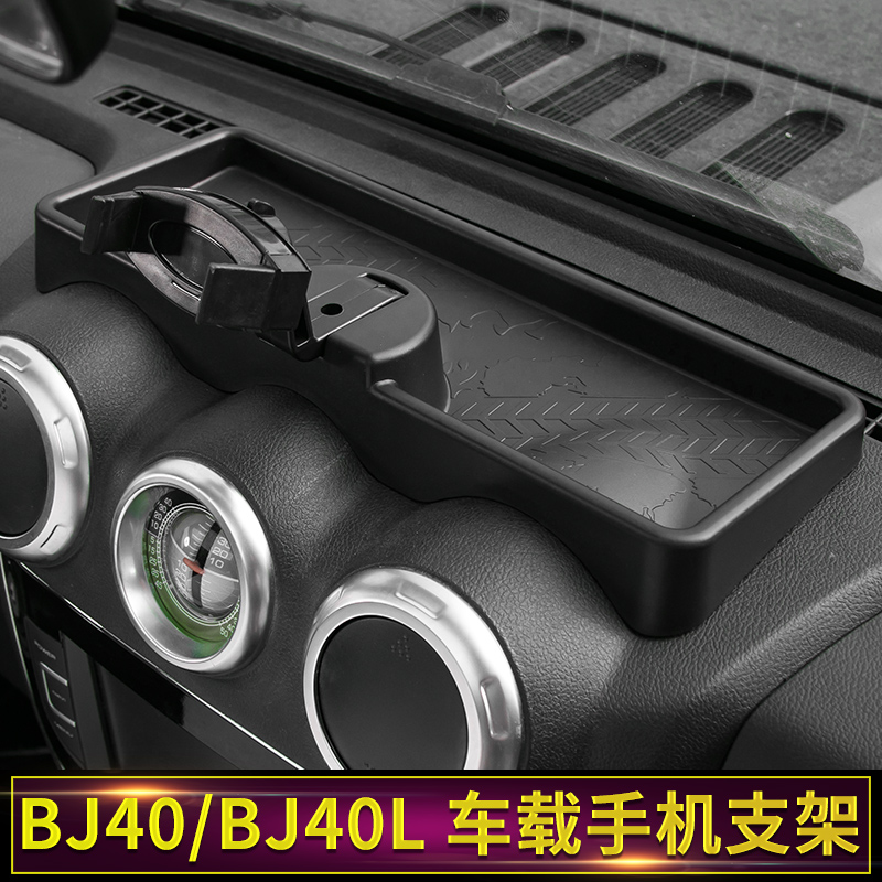 适用北京汽车bj40l手机仪表台