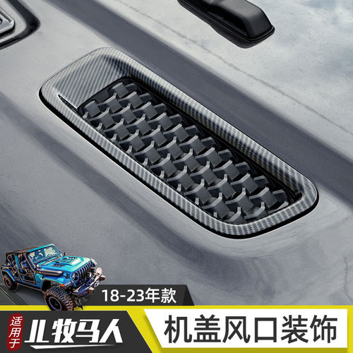 JL牧马人/JT角斗士机盖风口装饰