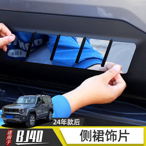 BJ40C侧裙饰片升级防刮