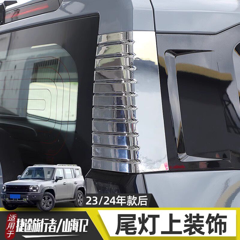 适用于捷途旅行者山海T2改装D柱装饰侧板尾门尾灯上装饰车贴配件