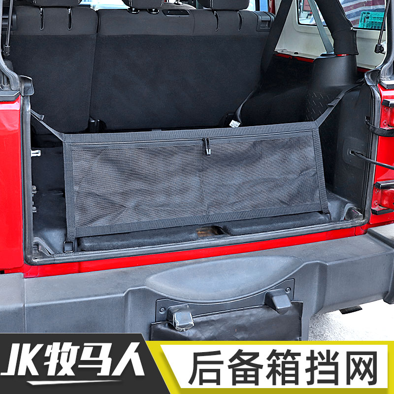 适用于吉普07-17牧马人尾门后备箱挡网JK尾箱遮物帘越野改装配件