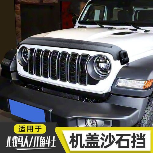 适用于18-25款jeep牧马人JL前脸机盖沙石挡JT角斗士引擎盖扰流板
