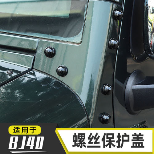 适用于北京bj40机盖A柱包角螺丝保护盖BJ40plus改装车门合页装饰