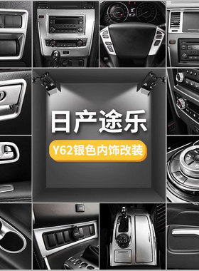 适用于日产途乐y62内饰改装中控导航水杯面板方向盘银色装饰配件