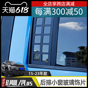 饰bj40plus后排车窗车贴配件 北京BJ40改装 侧窗装 适用于15 23年款