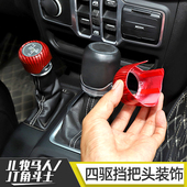 配件 饰圈内饰排挡把手改装 适用于18 21年吉普牧马人四驱挡把头装