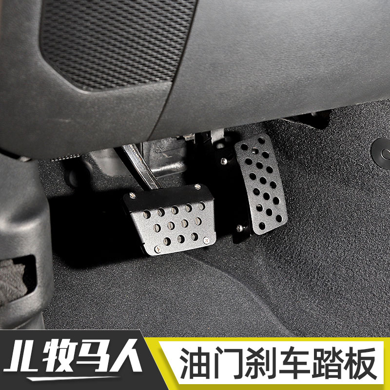 专用休息踏板牧马人油门刹车踏板