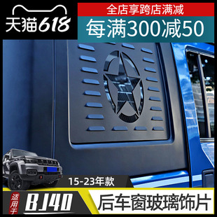 北京bj40后备箱车窗装 甲贴bj40plus四门侧窗改装 23年款 适用于15