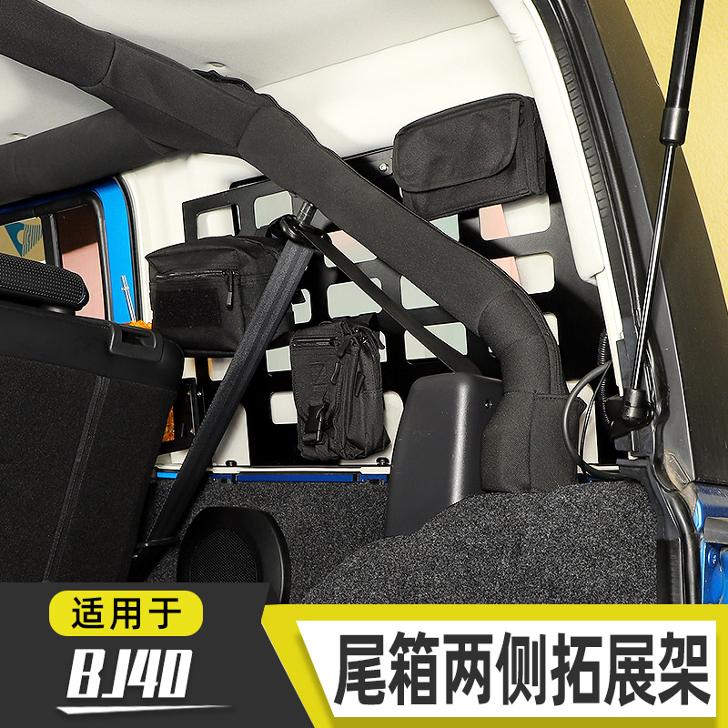 适用于14-23款北京BJ40改装件尾箱两侧拓展架plus后备箱战术挂板