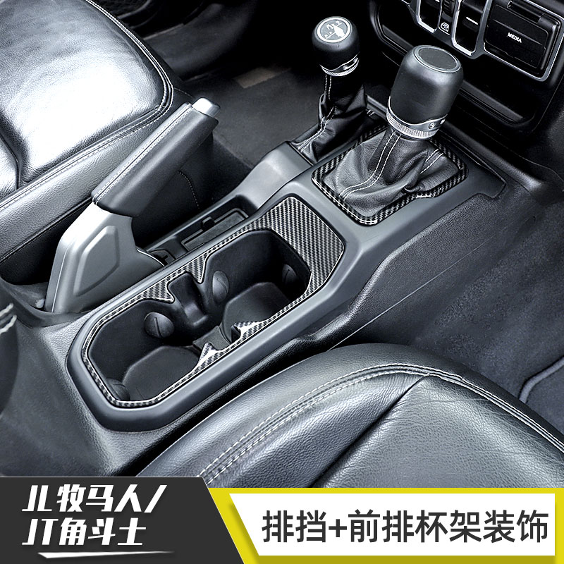 JL牧马人/JT排挡前排杯架装饰