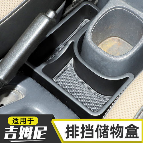 适用于07-17款吉姆尼jimny排挡水杯储物盒内饰改装拓展收纳盒