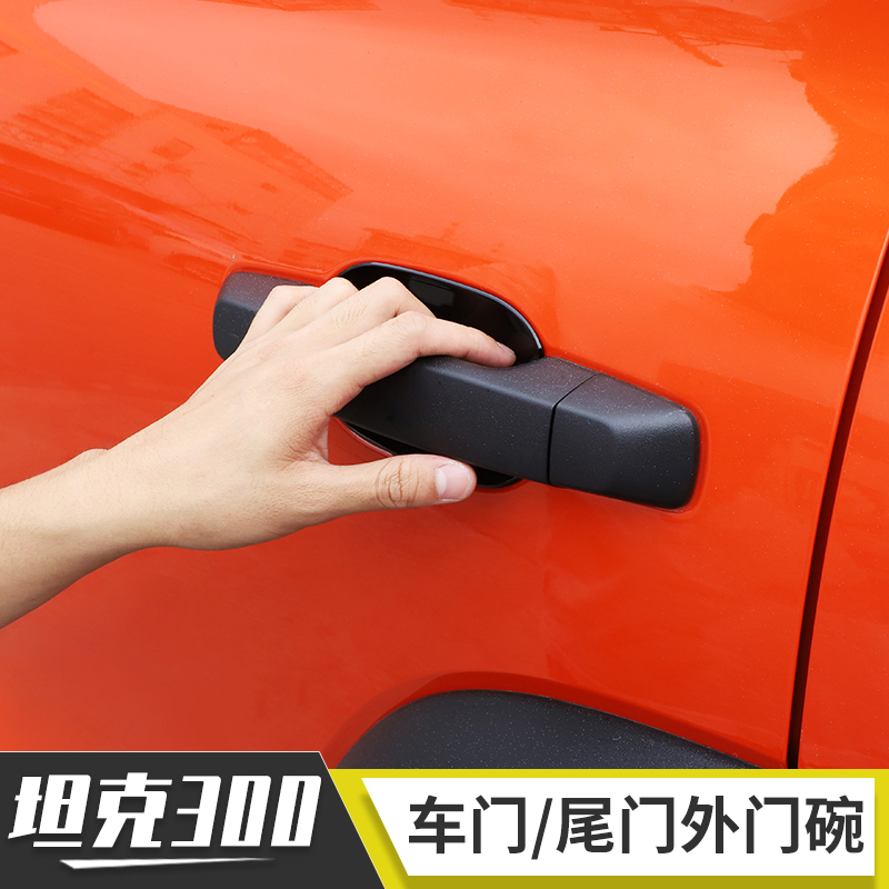 适用于魏派WEY坦克300改装件车门/尾门拉手把手外门碗装饰配件
