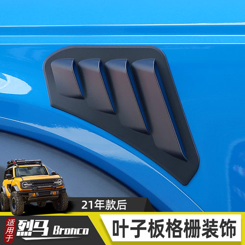 烈马Bronco叶子板格栅装饰