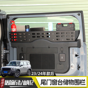适用于捷途旅行者山海T2尾门储物架后备箱围栏收纳盒拓展内饰改装
