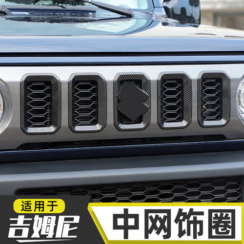 适用于23-25新款吉姆尼jimny前脸中网装饰圈进气口防护改装配件