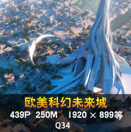 游戏美术素材 欧美风 科幻未来城 游戏场景原画 现代科技场景建筑