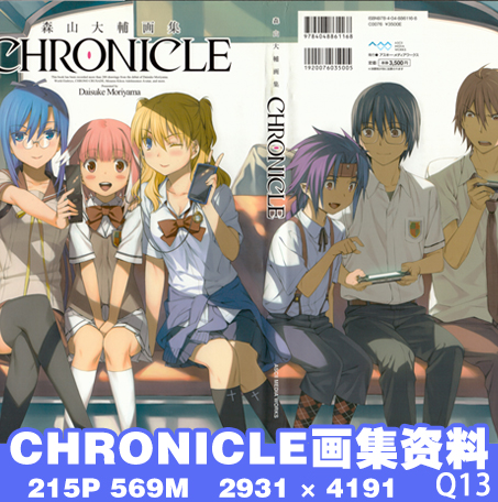 游戏美术素材 森山大輔画集图集 CHRONICLE 角色 人物原画设定