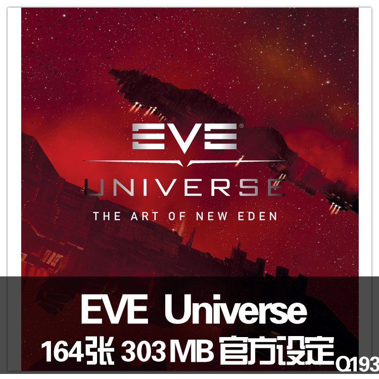 EVE Universe 星战前夜设定 欧美电影设定集 战舰原画 科幻设定集
