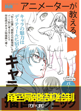 Toshi技法集角色局部结构绘制原画线稿美术教程参考素材