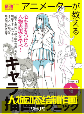 Toshi技法集；人物动态绘制作画；原画线稿；美术教程；参考素材