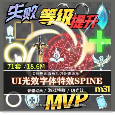 游戏美术资源 71套技能特效 UI光效spine骨骼动画2d特效游戏素材
