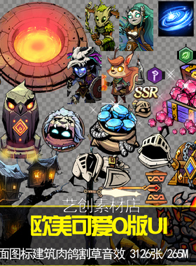 游戏可爱Q版欧美风UI界面图标建筑肉鸽割草音效PNG游戏CG美术素材