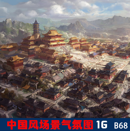 游戏美术素材 场景原画参考 中国风场景 气氛图 CG场景原画