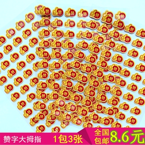 1包3张立体贴画点赞 大拇指表扬鼓励贴画 幼儿园赞字奖励贴评比板