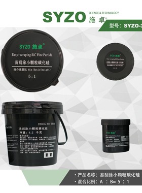 SYZO-33089施卓易刮涂小颗粒碳化硅耐汽蚀修复防护凹坑和瑕疵修补