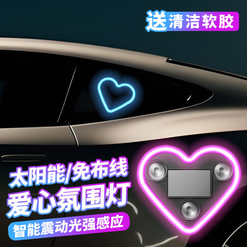 太阳能汽车爱心灯车载装饰灯LED警示灯车用三角窗后窗可爱氛围灯