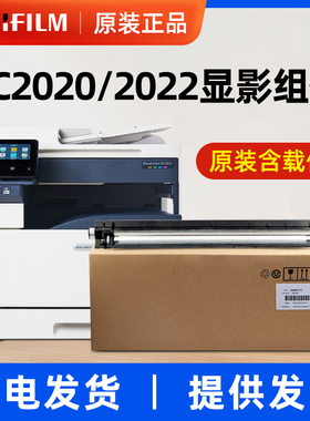 原装富士施乐SC2020/2022显影仓含载体显影组件红色607K40710黑色