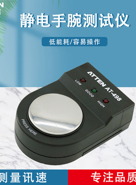 ATTEN安泰信防静电手腕带测试AT498无线手环检测仪电工静电测试仪
