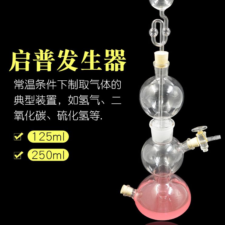 气体发生器125ml 250ml 启普发生器化学实验玻璃仪器气体制备装置