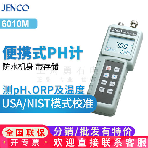 美国任氏Jenco6010M/6250M便携式ph计测试仪酸度计酸碱度仪促销