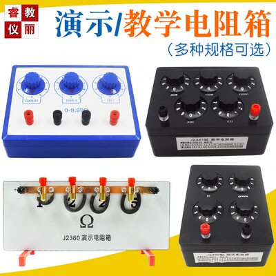 教学演示电阻箱插拔物理电学阻值1欧姆2Ω 5Ω教学仪器材欧姆定律