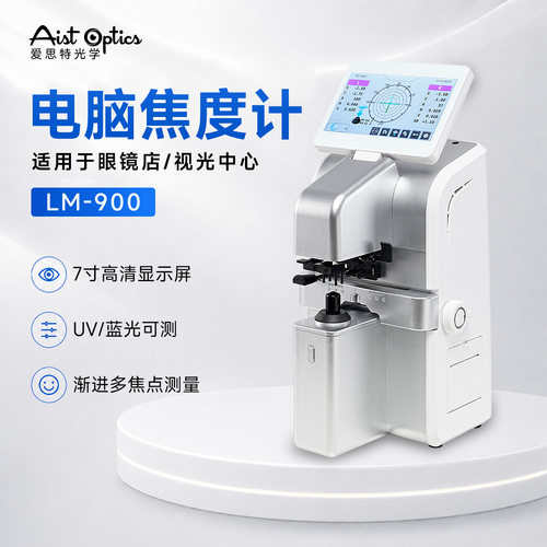 眼镜店设备LM-900 全自动电脑焦度计 触摸彩屏镜片查片仪验光仪器