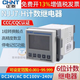 CHNT正泰智能式数显计数记数继电器NJJ7-H 220V 110V 24V代替NJJ6