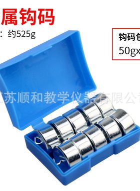 金属钩码50g*10 勾码组合 杠杆原理 力学实验钩码 物理教学器材