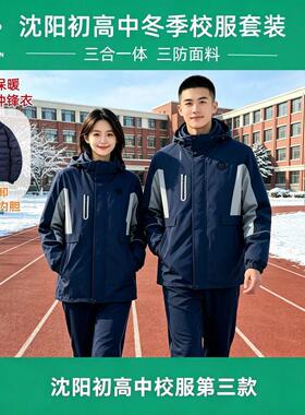 沈阳市统一冬季校服中学