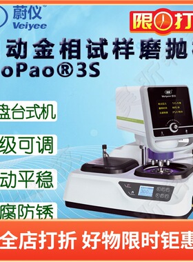 蔚仪自动金相磨抛机MoPao3S配自动磨抛头气动可选工作盘200/250mm