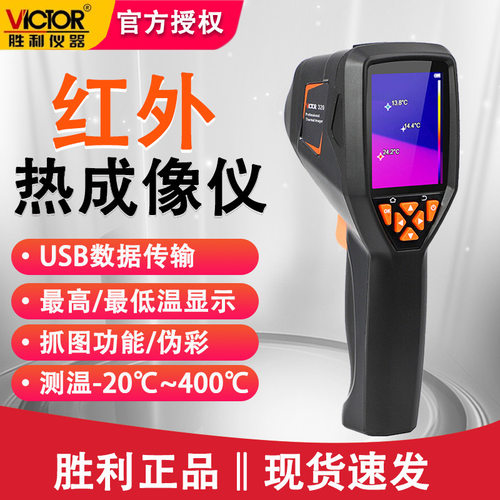 胜利VC320红外线热成像热像仪高精度数据传输手持式热成像仪