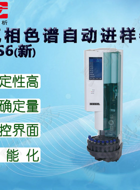 上海仪电分析AS6气相色谱自动进样器HS-2仪电上分原精科HD-E Plus