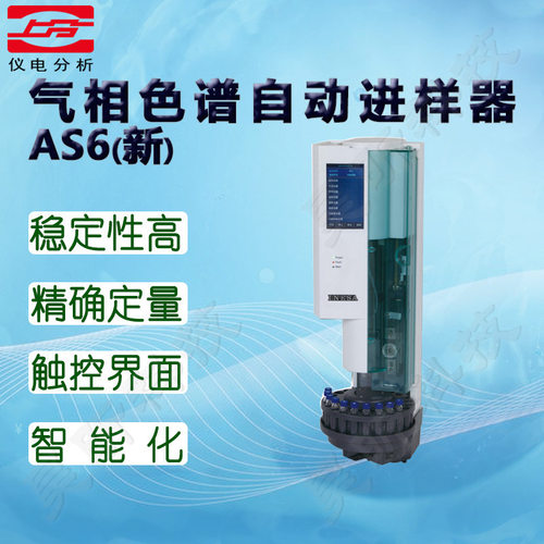 上海仪电分析AS6气相色谱自动进样器HS-2仪电上分原精科HD-E Plus